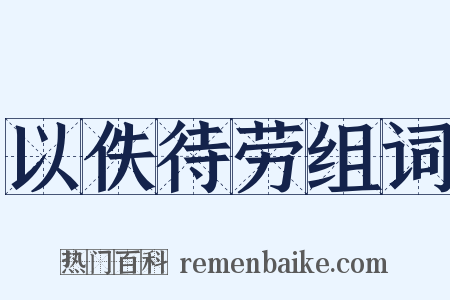 以佚待劳组词是什么意思的图片